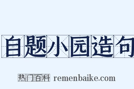 自题小园造句是什么意思的图片